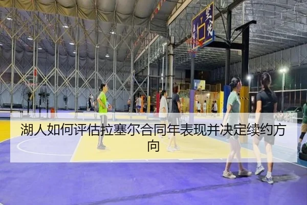湖人如何评估拉塞尔合同年表现并决定续约方向