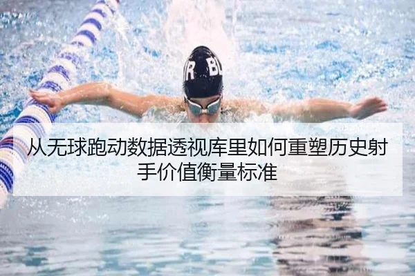 从无球跑动数据透视库里如何重塑历史射手价值衡量标准