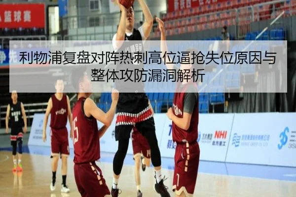 利物浦复盘对阵热刺高位逼抢失位原因与整体攻防漏洞解析