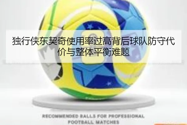 独行侠东契奇使用率过高背后球队防守代价与整体平衡难题