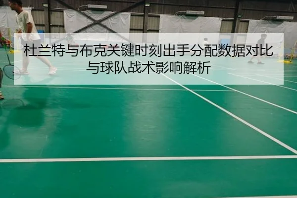 杜兰特与布克关键时刻出手分配数据对比与球队战术影响解析