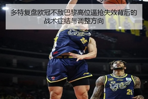多特复盘欧冠不敌巴黎高位逼抢失效背后的战术症结与调整方向