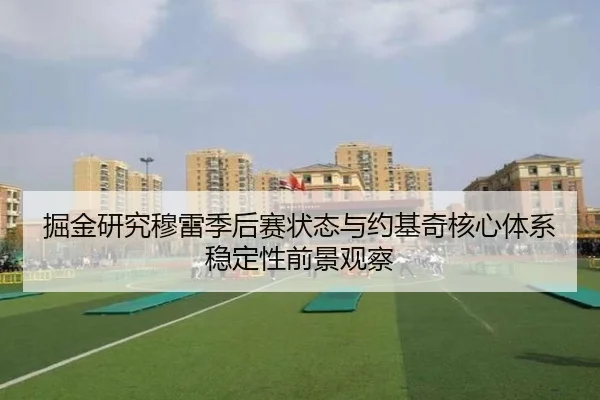 掘金研究穆雷季后赛状态与约基奇核心体系稳定性前景观察